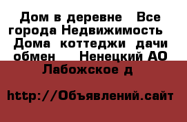 Дом в деревне - Все города Недвижимость » Дома, коттеджи, дачи обмен   . Ненецкий АО,Лабожское д.